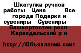 Шкатулки ручной работы › Цена ­ 400 - Все города Подарки и сувениры » Сувениры   . Башкортостан респ.,Караидельский р-н